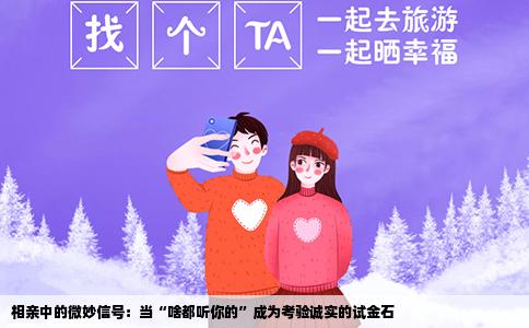 相亲中的微妙信号：当“啥都听你的”成为考验诚实的试金石