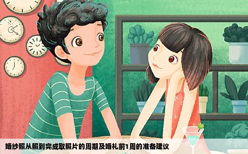 婚纱照从照到完成取照片的周期及婚礼前1周的准备建议