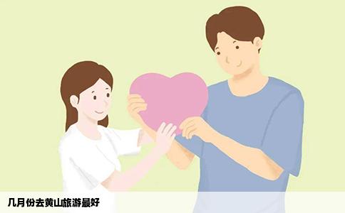 几月份去黄山旅游最好
