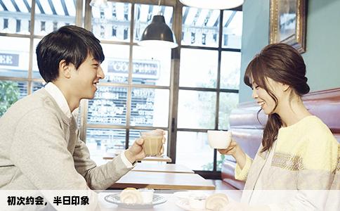 初次约会，半日印象