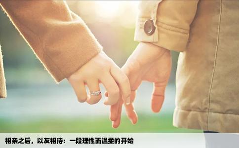 相亲之后，以友相待：一段理性而温柔的开始