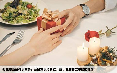 打造专业证件照背景：从日常照片到红、蓝、白底的完美转换技巧