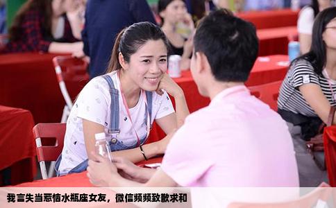 我言失当惹恼水瓶座女友，微信频频致歉求和