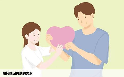 如何挽回失联的女友
