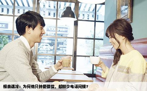 相亲遇冷：为何他只钟爱微信，却鲜少电话问候？