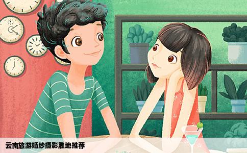 云南旅游婚纱摄影胜地推荐