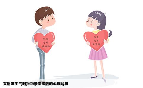 女朋友生气时拒绝亲密接触的心理解析