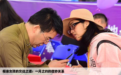 相亲女孩的交往之道：一月之约的微妙关系
