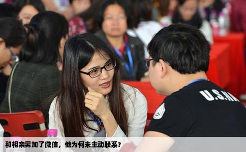 和相亲男加了微信，他为何未主动联系？