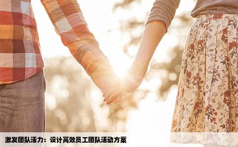 激发团队活力：设计高效员工团队活动方案
