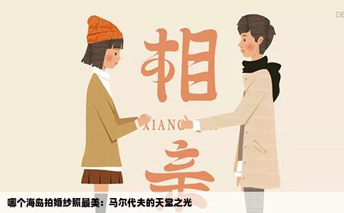 哪个海岛拍婚纱照最美：马尔代夫的天堂之光