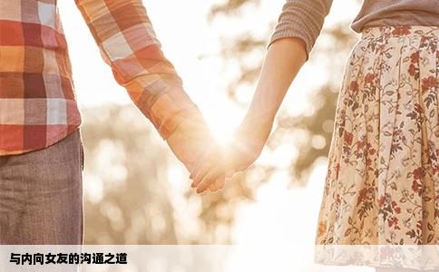 与内向女友的沟通之道