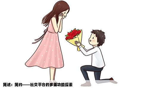 简述：简约——社交平台的多重功能探索