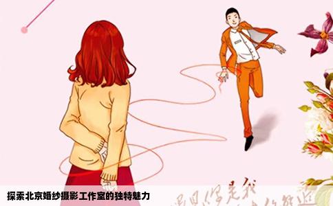 探索北京婚纱摄影工作室的独特魅力