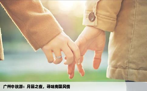 广州中秋游：月圆之夜，寻味南国风情