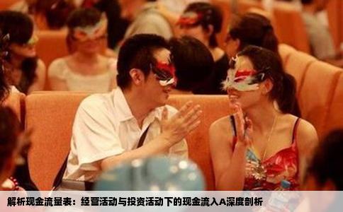 解析现金流量表：经营活动与投资活动下的现金流入A深度剖析