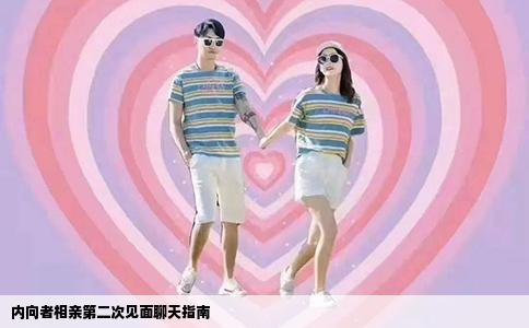 内向者相亲第二次见面聊天指南