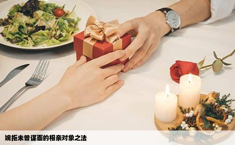 婉拒未曾谋面的相亲对象之法