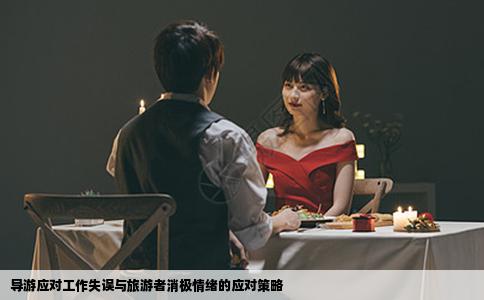 导游应对工作失误与旅游者消极情绪的应对策略