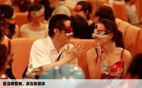 我深感懊悔，求女友原谅