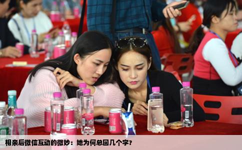 相亲后微信互动的微妙：她为何总回几个字？
