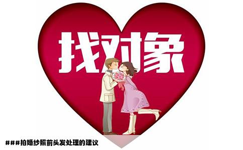 ###拍婚纱照前头发处理的建议
