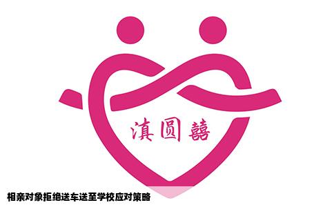 相亲对象拒绝送车送至学校应对策略