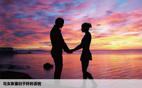 与女友重归于好的喜悦