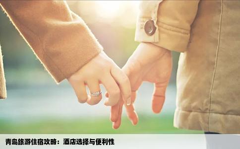 青岛旅游住宿攻略：酒店选择与便利性