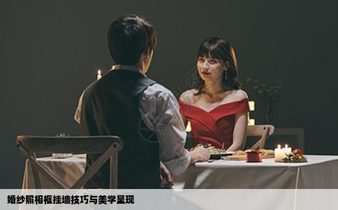 婚纱照相框挂墙技巧与美学呈现