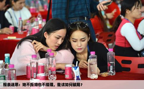 相亲迷思：她不拒绝也不搭理，我该如何破局？