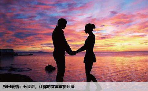 挽回爱情：五步走，让你的女友重新回头