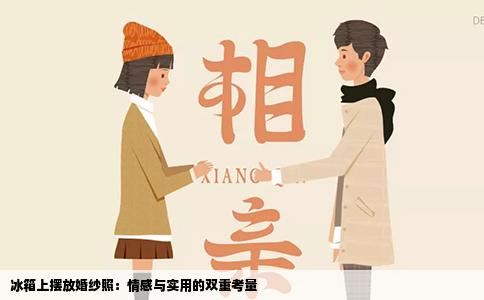 冰箱上摆放婚纱照：情感与实用的双重考量