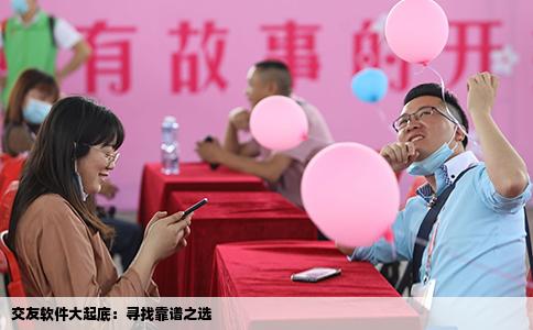 交友软件大起底：寻找靠谱之选