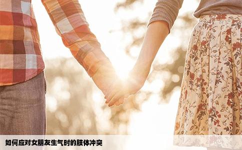 如何应对女朋友生气时的肢体冲突