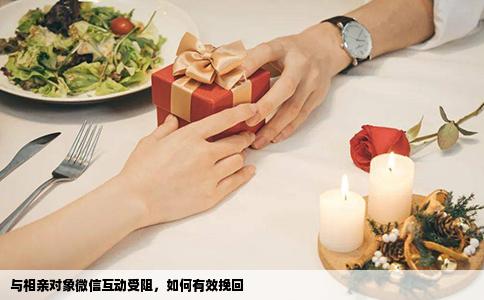 与相亲对象微信互动受阻，如何有效挽回