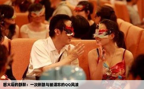 怒火后的静默：一次删除与被遗忘的QQ风波