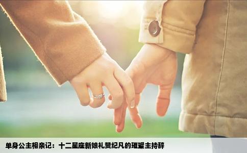 单身公主相亲记：十二星座新娘礼赞纪凡的璀璨主持辞