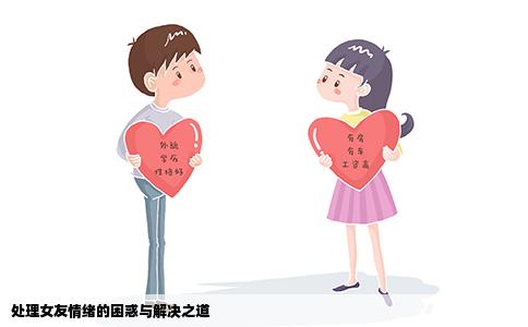 处理女友情绪的困惑与解决之道