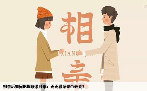 相亲后如何把握联系频率：天天联系是否必要？