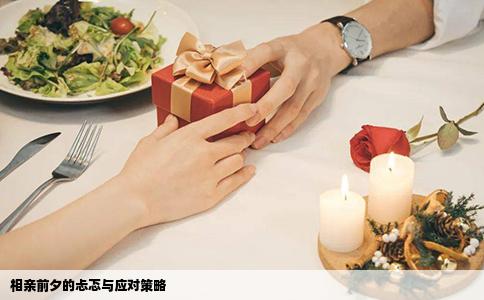 相亲前夕的忐忑与应对策略