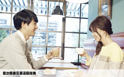 首次相亲见面话题指南