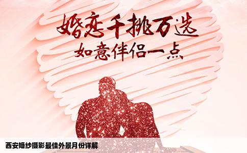 西安婚纱摄影最佳外景月份详解