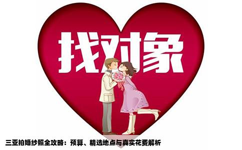 三亚拍婚纱照全攻略：预算、精选地点与真实花费解析