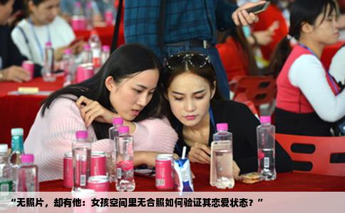 “无照片，却有他：女孩空间里无合照如何验证其恋爱状态？”