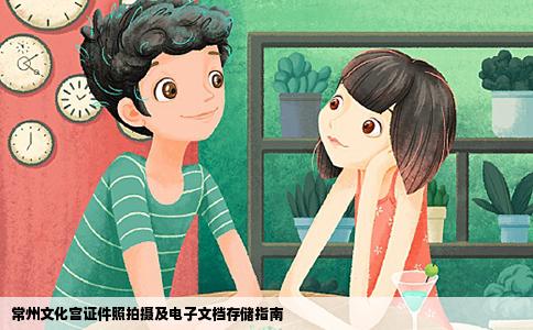 常州文化宫证件照拍摄及电子文档存储指南