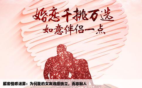 解密情感迷雾：为何我的女友选择独立，而非粘人