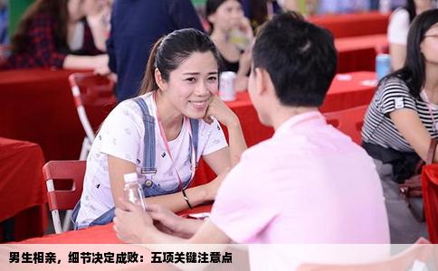 男生相亲，细节决定成败：五项关键注意点