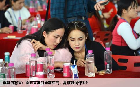 沉默的怒火：面对女友的无故生气，我该如何作为？