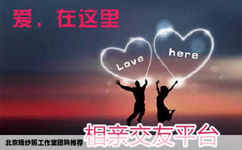 北京婚纱照工作室团购推荐